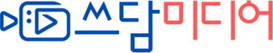 쓰담미디어